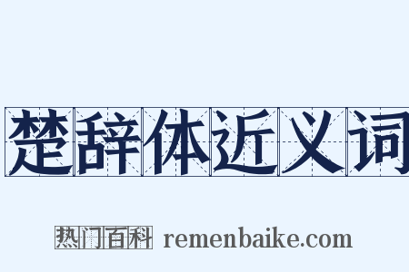 楚辞体近义词是什么意思的图片